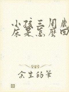 小孩三周岁还尿床是怎么回事