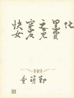 快穿之黑化吧前女友免费