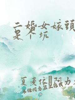 二婚女嫁头婚男是个坑