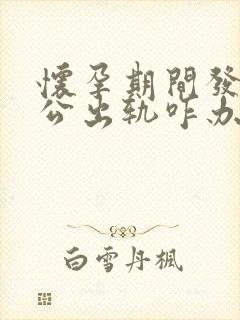 怀孕期间发现老公出轨咋办