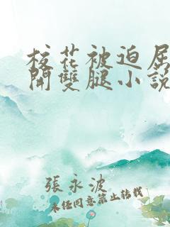 校花被迫屈辱打开双腿小说最新章节