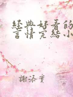 经典好看的高干言情完结小说