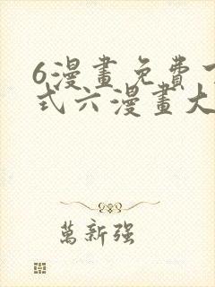 6漫画免费下拉式六漫画大奉打更人