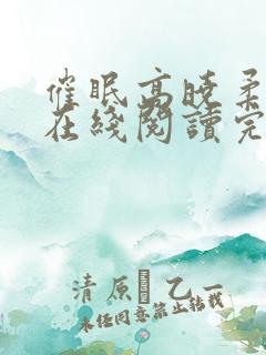 催眠高晓柔小说在线阅读完整版