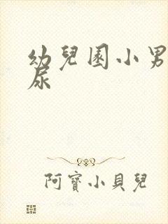 幼儿园小男孩尿尿