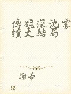 傅砚深沈雾眠后续大结局