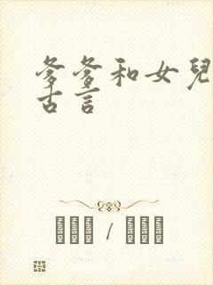 爹爹和女儿小说古言