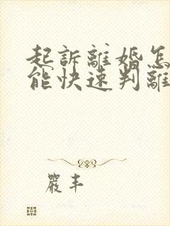 起诉离婚怎样才能快速判离婚