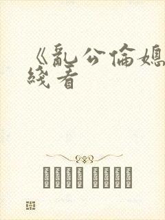 《乱公伦媳》在线看