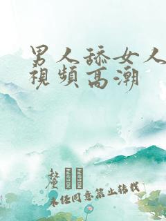 男人舔女人下面视频高潮