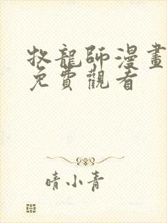 牧龙师漫画在线免费观看