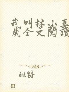 我叫林小喜19岁全文阅读