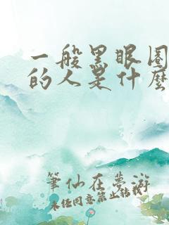 一般黑眼圈很重的人是什么原因