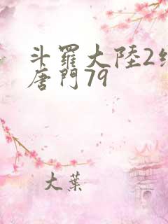 斗罗大陆2绝世唐门79