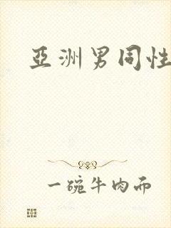 亚洲男同性恋者