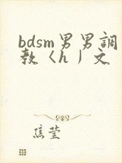 bdsm男男调教〈h丿文