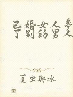 已婚女人梦见怀了别的男人的孩子