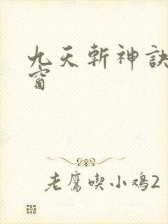 九天斩神诀无弹窗