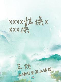 xxxx性操xxxx操