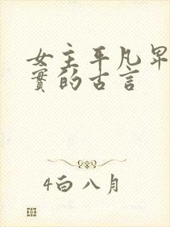 女主平凡卑微老实的古言