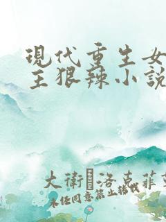 现代重生女强女主狠辣小说