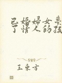 已婚妇女梦见怀了情人的孩子