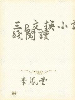 三p交换小说在线阅读