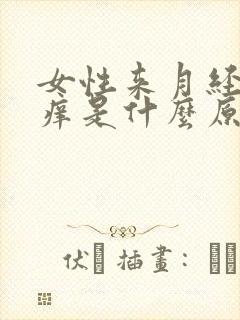 女性来月经下面痒是什么原因