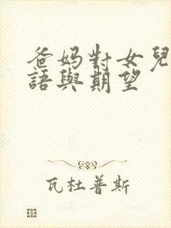 爸妈对女儿的寄语与期望