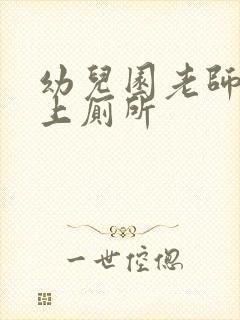 幼儿园老师不让上厕所