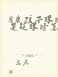 8岁孩子眼睛总是眨眼睛怎么回事