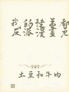 我的徒弟都是大反派漫画免费下拉