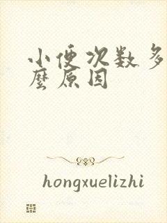 小便次数多是什么原因