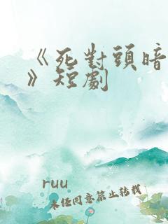 《死对头暗恋我》短剧