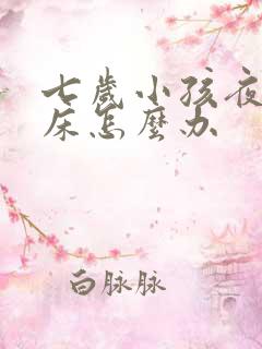 七岁小孩夜里尿床怎么办