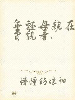 年轻母亲在线免费观看.