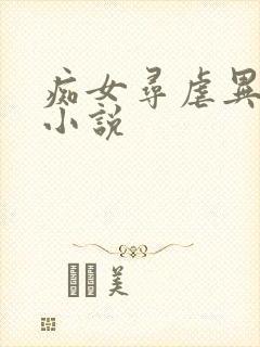 痴女寻虐异世界小说