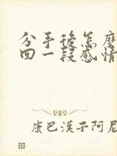 分手后怎么去挽回一段感情