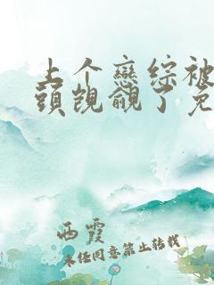 上个恋综被死对头觊觎了免费阅读