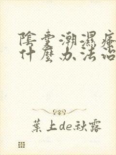 阴囊潮湿瘙痒用什么办法治疗