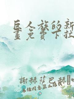 巨人族的新娘漫画免费下拉式韩漫