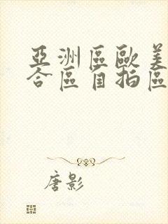 亚洲区欧美区综合区自拍区