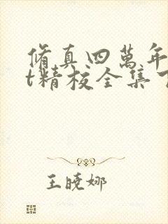 修真四万年txt精校全集下载