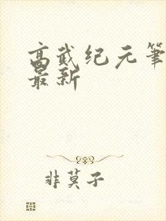 高武纪元笔趣阁最新