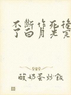 不断作死后我成了白月光完结篇