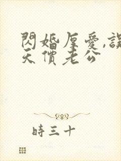 闪婚厚爱,误嫁天价老公