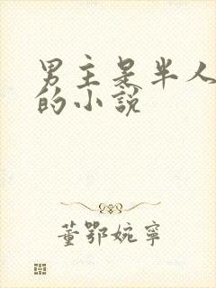 男主是半人半蛇的小说