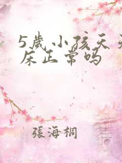 5岁小孩天天尿床正常吗