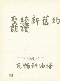 圣经新旧约有声朗读