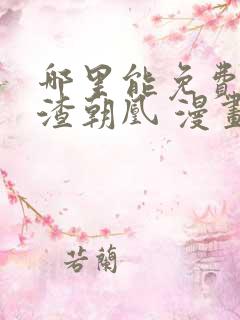 哪里能免费看万渣朝凰 漫画